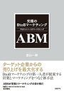 究極のBtoBマーケティング ABM（アカウントベースドマーケティング）【電子書籍】 庭山一郎