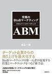 究極のBtoBマーケティング ABM（アカウントベースドマーケティング）【電子書籍】[ 庭山一郎 ]