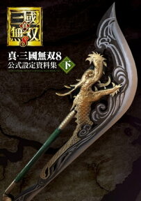 真・三國無双8 公式設定資料集 下【電子書籍】[ 電撃ゲーム書籍編集部 ]