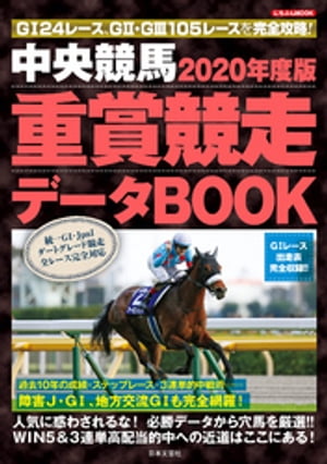 中央競馬 重賞競走データBOOK 2020年度版【電子書籍】[ 株式会社日本文芸社 ]