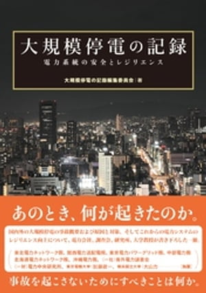 大規模停電の記録 電力系統の安全とレジリエンス