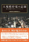 大規模停電の記録 電力系統の安全とレジリエンス【電子書籍】[ 大規模停電の記録編集委員会 ]