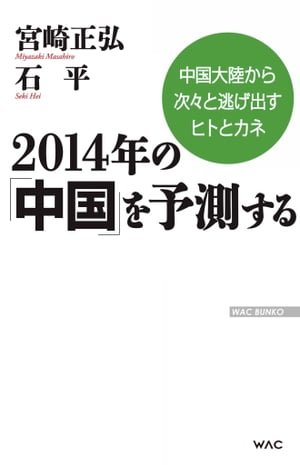 2014年の「中国」を予測する