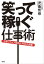 笑って稼ぐ仕事術　お笑いライブ制作K-PROの流儀