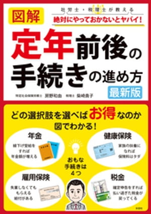 図解　定年前後の手続きの進め方　最新版