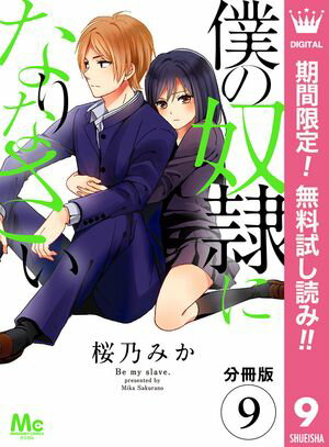 【分冊版】僕の奴隷になりなさい【期間限定無料】 9