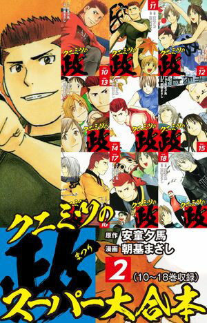 クニミツの政　スーパー大合本　2（10〜18巻収録）【電子書籍】[ 安童夕馬 ]