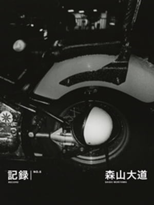 記録6号【電子書籍】[ 森山大道 ]