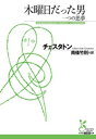 木曜日だった男 一つの悪夢【電子書籍】 チェスタトン