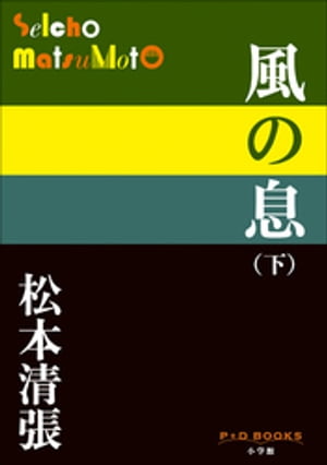 ＜p＞「もく星」号事故解明のキーマンに迫る！＜/p＞ ＜p＞昭和27年4月9日、日航定期便福岡行き「もく星」号は、羽田を離陸した20分後になぜか突然消息を絶った。＜br /＞ その大惨事から13年後、「もく星」号墜落事故の原因究明にあたる宗介たちは、事故報告書にあった「事故の原因は、乗員全員死亡により確認は困難で、航空管制の不手際その他、何らかの間接原因に基づく操縦士の錯誤」という記述に目をとめた。さらに、“何らかの間接原因”と“操縦士の錯誤”との因果関係に着目し、報告書作成時のキーマンだった原社長に辿り着く。そして、当の原社長から真相を探ろうと小枝が何度か面会に臨むのだったが……。＜br /＞ 筆者代表作「日本の黒い霧」などと同様に、昭和の“謎”事件の真相を解明するため、記録的手法を導入して挑んだドキュメンタリータッチの長編小説の下巻。完結編。＜/p＞画面が切り替わりますので、しばらくお待ち下さい。 ※ご購入は、楽天kobo商品ページからお願いします。※切り替わらない場合は、こちら をクリックして下さい。 ※このページからは注文できません。