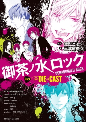 御茶ノ水ロック　Track The DIE is CAST【電子特典付き】【電子書籍】[ 三津留　ゆう ]