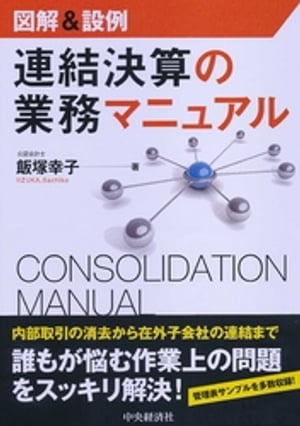 図解＆設例　連結決算の業務マニュアル