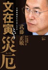 文在寅という災厄【電子書籍】[ 武藤正敏 ]