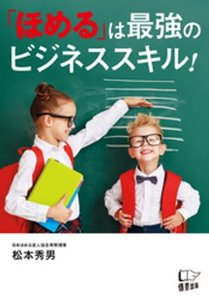 「ほめる」は最強のビジネススキル！