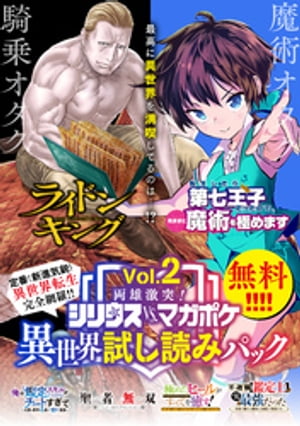 両雄激突！　シリウスｖｓ．マガジン異世界試し読みパック　第２幕