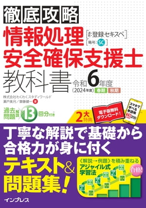 徹底攻略 情報処理安全確保支援士教科書 令和6年度