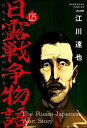 日露戦争物語（分冊版） 【第125話】【電子書籍】[ 江川達也 ]