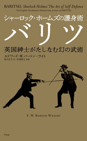 シャーロック・ホームズの護身術バリツ 英国紳士がたしなむ幻の武術