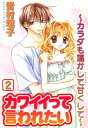 楽天楽天Kobo電子書籍ストアカワイイって言われたい～カラダも蕩かして甘くして～2 カワイイって言われたい～カラダも蕩かして甘くして～2【電子書籍】[ 雪村理子 ]