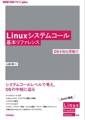 Linuxシステムコール基本リファレンス ──OSを知る突破口