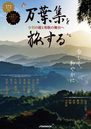 万葉集を旅する【電子書籍】のサムネイル