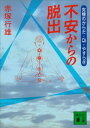 不安からの脱出　究極のからだ・Qi・やすらぎ【電子書籍】[ 赤塚行雄 ]