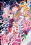 ニセモノ姫と溺愛王子〜氷の仮面に隠された10年目の渇愛〜【分冊版】５