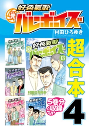 楽天市場】好色哀歌 元バレーボーイズ 全巻の通販 楽天市場】好色哀歌 元バレーボーイズ 全巻の通販