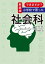 新装版 できますか？ 小学校で習った社会科