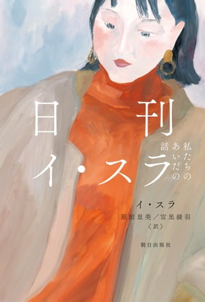 日刊イ・スラ 私たちのあいだの話