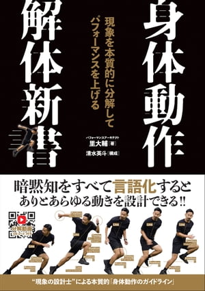 身体動作解体新書　現象を本質的に分解してパフォーマンスを上げる