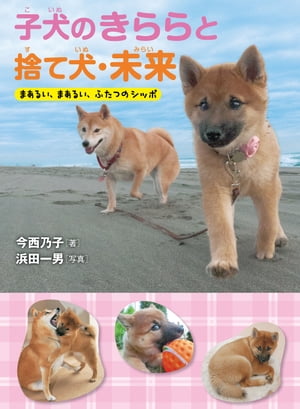 子犬のきららと捨て犬・未来ーまあるい、まあるい、ふたつのシッポ【電子書籍】[ 今西乃子 ]
