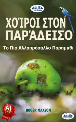 Χο?ροι Στον Παρ?δεισο Το Πιο Αλλοπρ?σαλλο Παραμ?θι【電子書籍】[ Roger Maxson ]