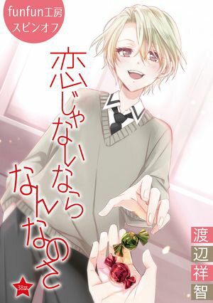 恋じゃないならなんなのさ［ばら売り］第38話【電子書籍】[ 渡辺祥智 ]