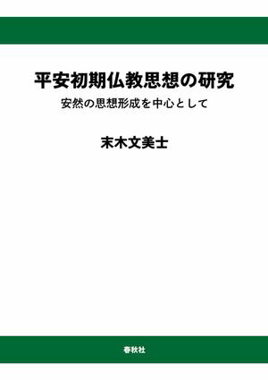 末木文美士