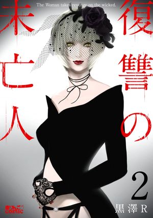 【期間限定　無料お試し版　閲覧期限2025年12月15日】復讐の未亡人 ： 2