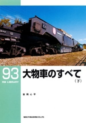 大物車のすべて（下）