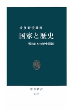 国家と歴史　戦後日本の歴史問題