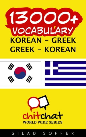 13000+ Vocabulary Korean - Greek【電子書籍】[ Gilad Soffer ]