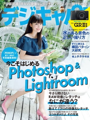 デジキャパ！ 2015年7月号【電子書籍】