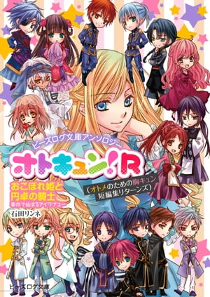 ビーズログ文庫アンソロジー オトキュン!R　〜おこぼれ姫と円卓の騎士編〜