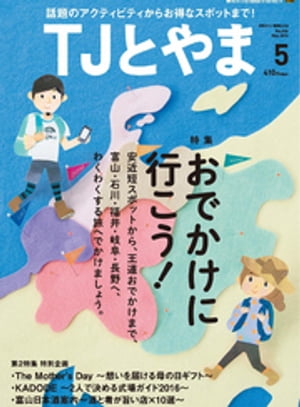 タウン情報とやま 2016年5月号【電子書籍】[ シー・エー・ピー ]