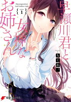 早瀬川君と女神なお姉さん(1)
