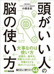 頭がいい人の脳の使い方ーーー記憶力を高める8つのメソッド【電子書籍】[ 小田全宏 ]