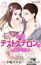 Love Jossie　全部テストステロンのせいだ　story08【電子書籍】[ 小嶋すみれ ]