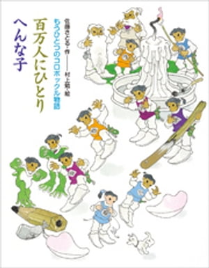 もうひとつのコロボックル物語　百万人にひとり　へんな子