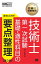 技術士教科書 技術士 第一次試験 出るとこだけ！基礎・適性科目の要点整理 ［第3版］