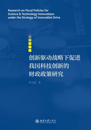 创新驱动战略下促进我国科技创新的财政政策研究