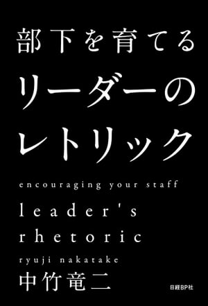 部下を育てる　リーダーのレトリック