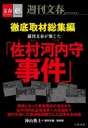 徹底取材総集編　週刊文春が報じた「佐村河内守事件」【文春e-Books】【電子書籍】[ 神山典士＋『週刊文春』取材班 ]